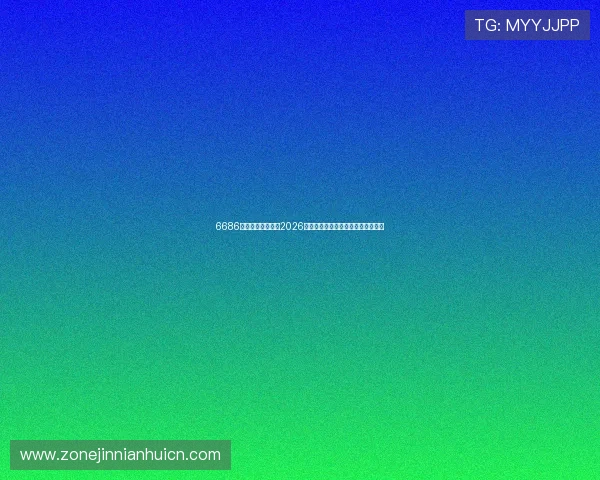 6686体育中国带你了解2026世界杯热门球队实力对比与晋级前景